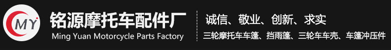 三輪車棚_三輪車車棚-洛陽(yáng)銘源摩托車配件廠